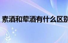 素酒和荤酒有什么区别（素酒和荤酒的区别）