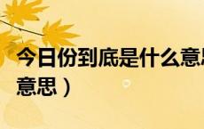 今日份到底是什么意思（朋友圈今日份是什么意思）