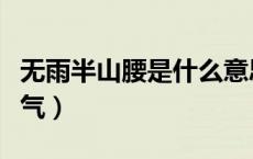 无雨半山腰是什么意思（无雨半山腰是什么天气）