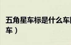 五角星车标是什么车图片（五角星车标是什么车）