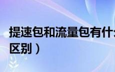 提速包和流量包有什么区别（提速包和流量包区别）