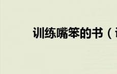 训练嘴笨的书（训练嘴笨的方法）