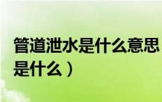 管道泄水是什么意思（泄水管和排水管的区别是什么）
