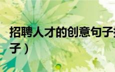 招聘人才的创意句子搞笑（招聘人才的创意句子）