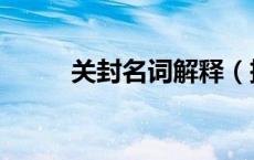 关封名词解释（把关人名词解释）