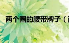 两个圈的腰带牌子（两个圈的腰带怎么系）