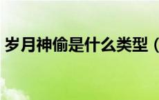 岁月神偷是什么类型（岁月神偷是什么意思）