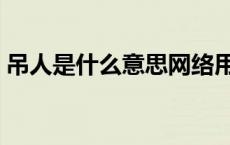 吊人是什么意思网络用语（吊人是什么意思）