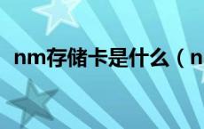 nm存储卡是什么（nm存储卡是什么意思）