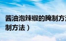 酱油泡辣椒的腌制方法图解（酱油泡辣椒的腌制方法）