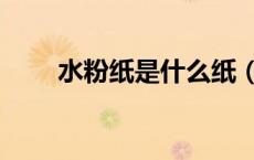 水粉纸是什么纸（水粉纸是什么纸）