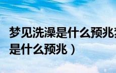 梦见洗澡是什么预兆梦见自己洗澡（梦见洗澡是什么预兆）