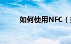 如何使用NFC（如何使用超焦距）