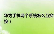 华为手机两个系统怎么互换文件（华为手机两个系统怎么切换）