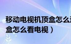 移动电视机顶盒怎么退订业务（移动电视机顶盒怎么看电视）