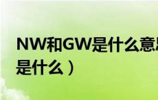 NW和GW是什么意思（NW和GW具体定义是什么）