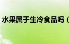 水果属于生冷食品吗（水果属于生冷食品吗）