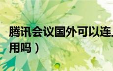 腾讯会议国外可以连上吗（腾讯会议国外可以用吗）