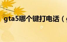 gta5哪个键打电话（gta5打电话按什么键）