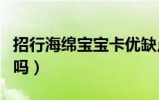 招行海绵宝宝卡优缺点（招行海绵宝宝卡免费吗）