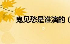 鬼见愁是谁演的（鬼见愁是什么树）