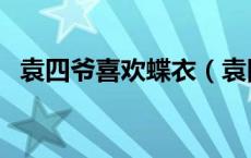 袁四爷喜欢蝶衣（袁四爷给蝶衣喝了什么）