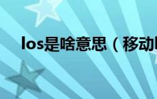 los是啥意思（移动los不亮是怎么回事）