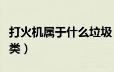 打火机属于什么垃圾（打火机属于什么垃圾分类）