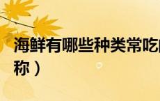 海鲜有哪些种类常吃的（海鲜有哪些种类及名称）
