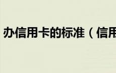 办信用卡的标准（信用卡的使用规范是什么）