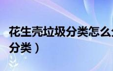 花生壳垃圾分类怎么分（花生壳壳是什么垃圾分类）