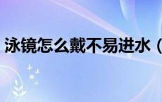 泳镜怎么戴不易进水（泳镜怎么戴不会进水）