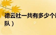 德云社一共有多少个剧场（德云社一共有几个队）