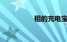 租的充电宝丢了怎么办