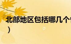 北部地区包括哪几个省（北部地区包括哪些省）