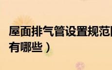 屋面排气管设置规范图（屋面排气管设置规范有哪些）