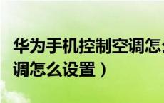 华为手机控制空调怎么定时（华为手机控制空调怎么设置）