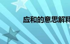 应和的意思解释（应和的意思）