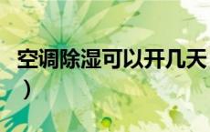 空调除湿可以开几天（空调除湿可以开一夜吗）