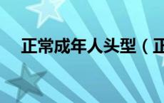正常成年人头型（正常成年人头围多大）