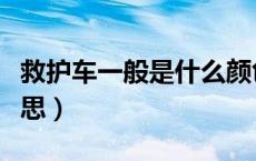 救护车一般是什么颜色（黑色救护车是什么意思）