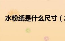 水粉纸是什么尺寸（水粉纸是什么样子的）