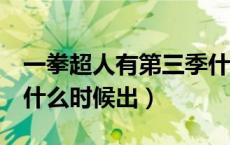 一拳超人有第三季什么时候出（一拳超人3季什么时候出）