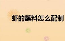 虾的蘸料怎么配制（虾的蘸料怎么做）