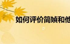 如何评价简媜和他的漫画《军阀》？