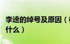 李逵的绰号及原因（杨志和李逵的绰号由来是什么）