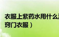 衣服上紫药水用什么洗掉（紫药水怎么洗掉小窍门衣服）