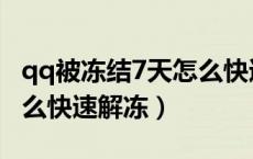 qq被冻结7天怎么快速解封（qq被冻结7天怎么快速解冻）