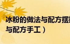 冰粉的做法与配方摆摊冰粉图片（冰粉的做法与配方手工）