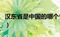 汉东省是中国的哪个省（汉东省是中国哪个省）